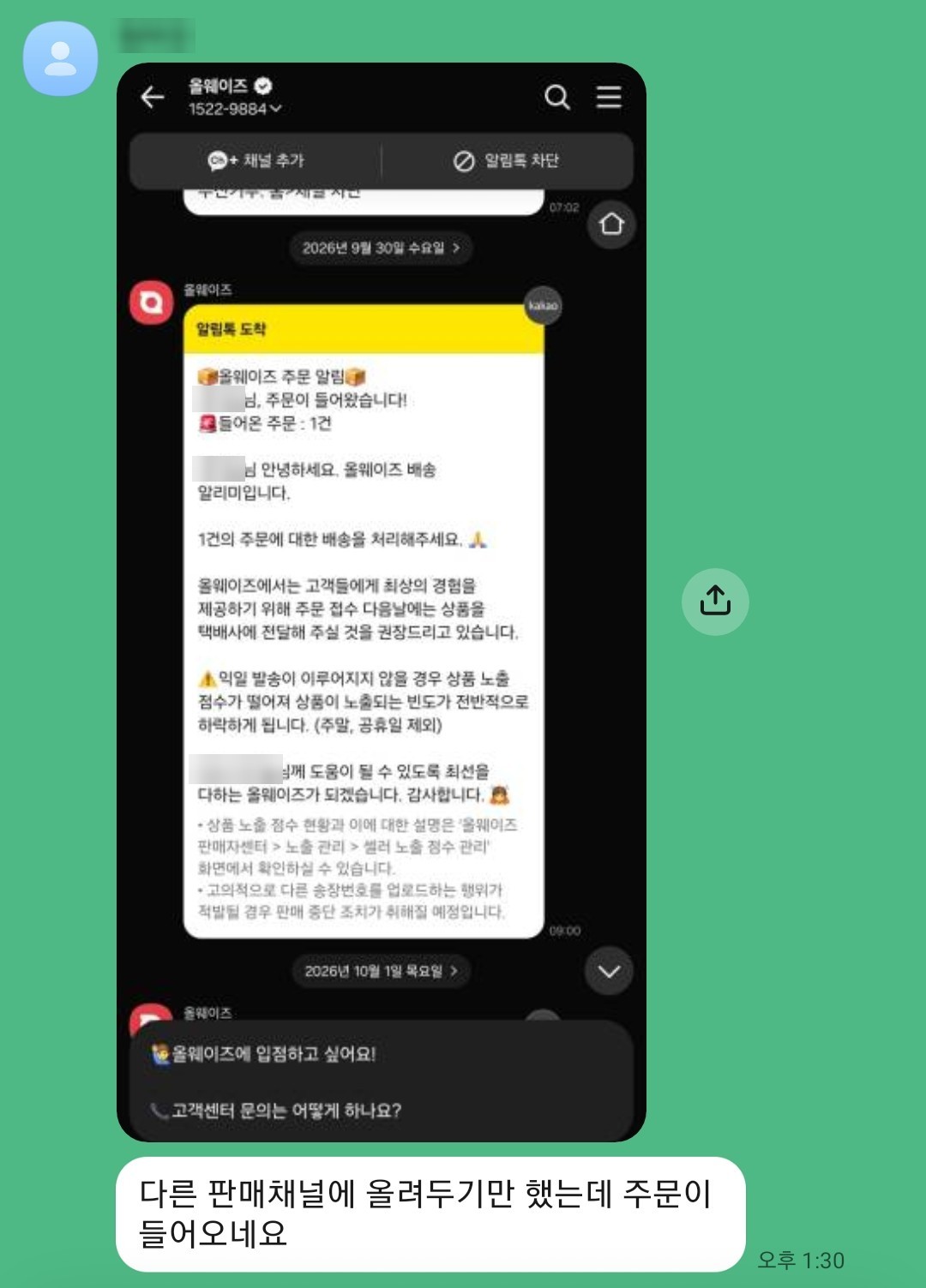 올웨이즈 첫 주문 알림톡